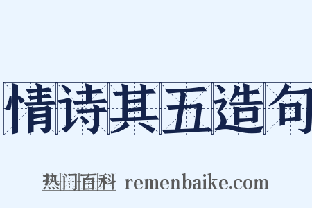 情诗其五造句是什么意思的图片